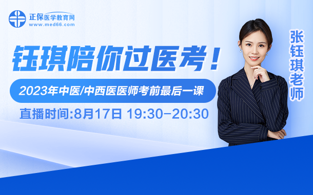 鈺琪陪你過醫(yī)考，2023中醫(yī)執(zhí)業(yè)醫(yī)師考前最后一課