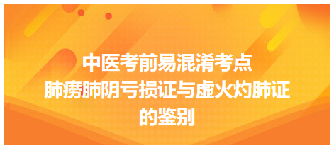 肺癆肺陰虧損證與虛火灼肺證的鑒別