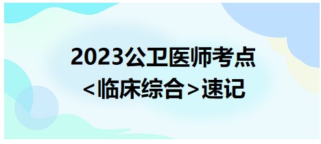 臨床綜合拿分考點(diǎn)速記