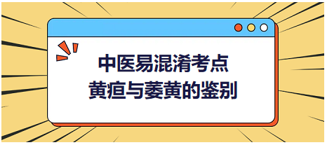 黃疸與萎黃的鑒別