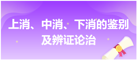 上消、中消、下消的鑒別及辨證論治