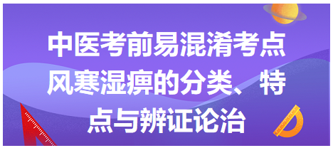 風寒濕痹的分類、特點與辨證論治