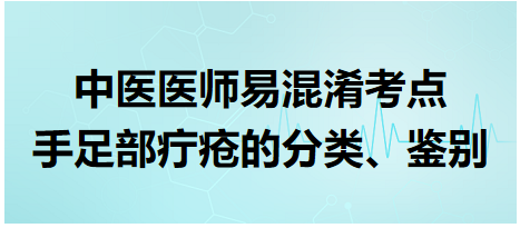 手足部疔瘡的分類、鑒別