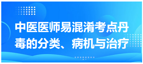 丹毒的分類、病機(jī)與治療