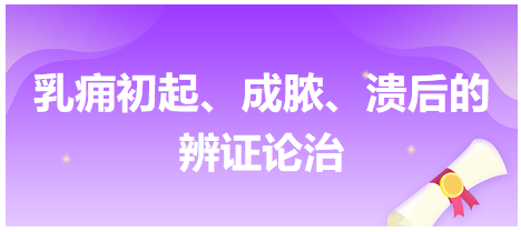 乳癰初起、成膿、潰后的辨證論治