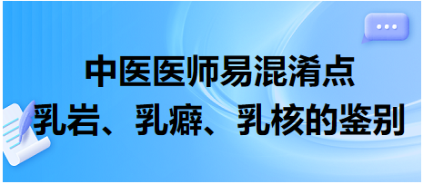 乳巖、乳癖、乳核的鑒別