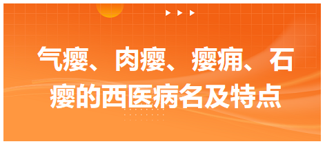 氣癭、肉癭、癭癰、石癭的西醫(yī)病名及特點(diǎn)