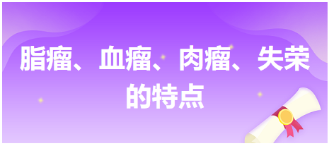 脂瘤、血瘤、肉瘤、失榮的特點