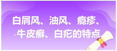 白屑風(fēng)、油風(fēng)、癮疹、牛皮癬、白疕的特點(diǎn)