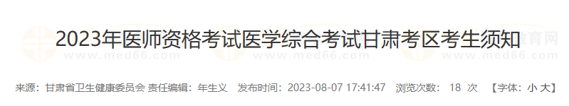 2023年醫(yī)師資格考試醫(yī)學(xué)綜合考試甘肅慶陽考點(diǎn)考生須知
