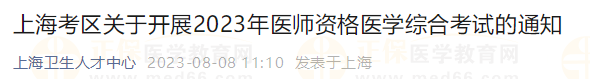 上海考區(qū)關(guān)于開(kāi)展2023年醫(yī)師資格醫(yī)學(xué)綜合考試的通知