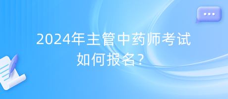 2024年主管中藥師考試如何報(bào)名？