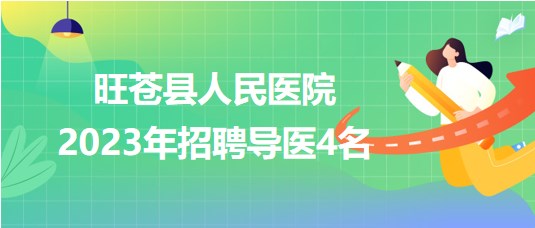 四川省廣元市旺蒼縣人民醫(yī)院2023年招聘導醫(yī)4名