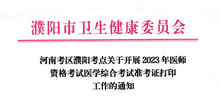 河南濮陽(yáng)2023醫(yī)師資格準(zhǔn)考證打印通知