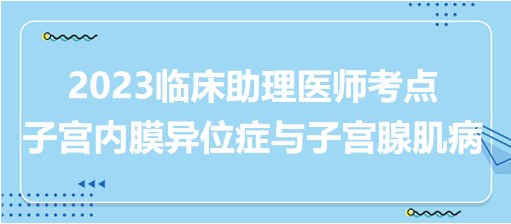 子宮內膜異位癥與子宮腺肌病