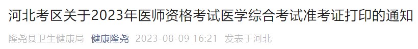 河北考區(qū)關(guān)于2023年醫(yī)師資格考試醫(yī)學(xué)綜合考試準(zhǔn)考證打印的通知