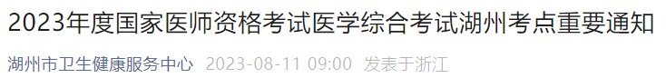 2023年度國家醫(yī)師資格考試醫(yī)學(xué)綜合考試湖州考點(diǎn)重要通知