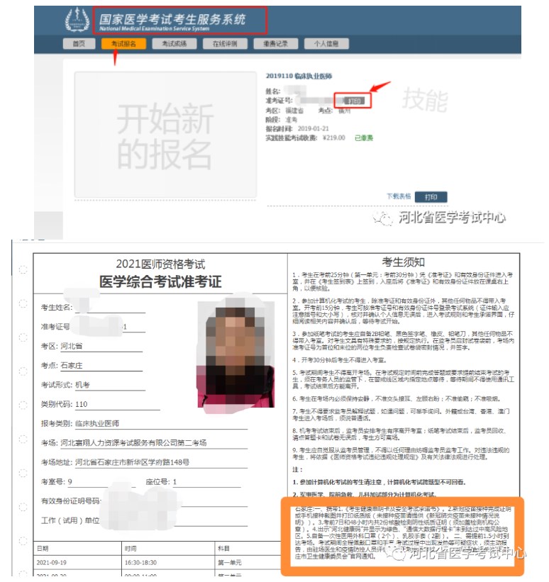 2023年醫(yī)師資格考試醫(yī)學(xué)綜合考試河北考區(qū)準(zhǔn)考證打印時間