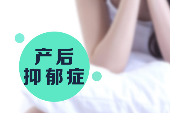 產(chǎn)后抑郁癥的病因有哪些？【產(chǎn)后抑郁癥】