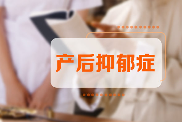 產(chǎn)后抑郁癥有哪些典型癥狀？