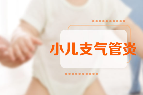 小兒支氣管炎的病因有哪些？