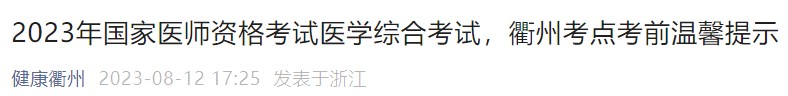 2023年國家醫(yī)師資格考試醫(yī)學(xué)綜合考試，衢州考點考前溫馨提示