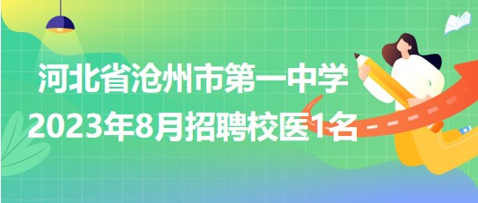 河北省滄州市第一中學(xué)2023年8月招聘校醫(yī)1名