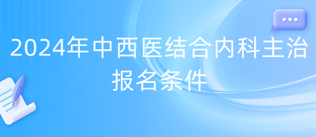 2024年中西醫(yī)結合內科主治報名條件