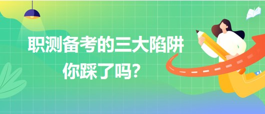 職測備考的三大陷阱你踩了嗎？