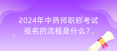 2024年中藥師職稱考試報名的流程是什么？