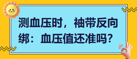 測(cè)血壓時(shí)，袖帶反向綁：血壓值還準(zhǔn)嗎？