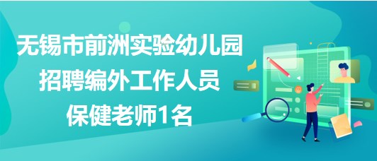 無錫市前洲實驗幼兒園招聘編外工作人員(勞務派遣)保健老師1名