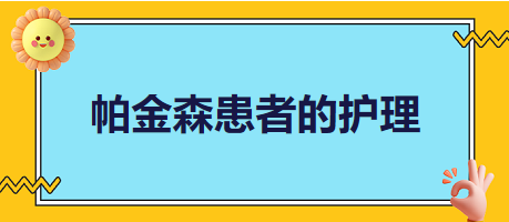 帕金森患者的護(hù)理