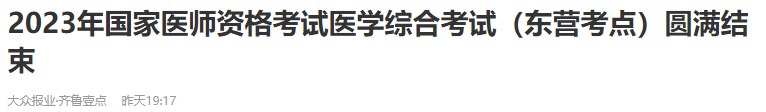 2023年國(guó)家醫(yī)師資格考試醫(yī)學(xué)綜合考試（東營(yíng)考點(diǎn)）圓滿(mǎn)結(jié)束