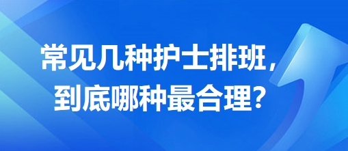 常見幾種護士排班，到底哪種最合理？