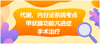 代謝、內(nèi)分泌系統(tǒng)——甲狀腺功能亢進(jìn)癥手術(shù)治療