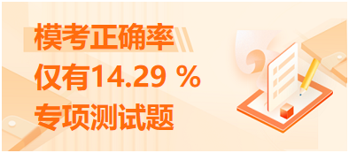 ?？颊_率僅有14.29 %的專項(xiàng)測試題