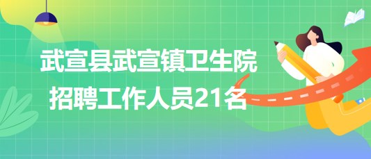 廣西來賓市武宣縣武宣鎮(zhèn)衛(wèi)生院2023年招聘工作人員21名