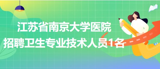 江蘇省南京大學(xué)醫(yī)院招聘衛(wèi)生專業(yè)技術(shù)人員1名