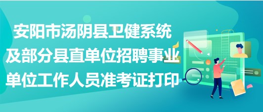 安陽市湯陰縣衛(wèi)健系統(tǒng)及部分縣直單位招聘事業(yè)單位工作人員