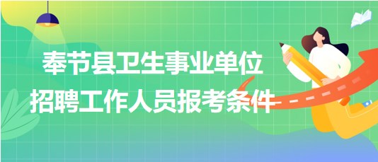 重慶市奉節(jié)縣衛(wèi)生事業(yè)單位2023年下半年招聘工作人員報(bào)考條件