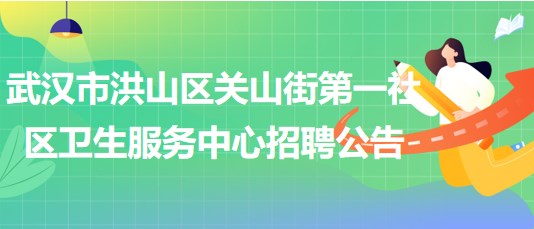 武漢市洪山區(qū)關(guān)山街第一社區(qū)衛(wèi)生服務(wù)中心招聘中醫(yī)科工作人員2人