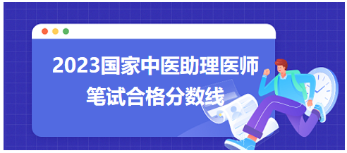 全國中醫(yī)助理醫(yī)師資格考試醫(yī)學綜合考試合格分數(shù)線8