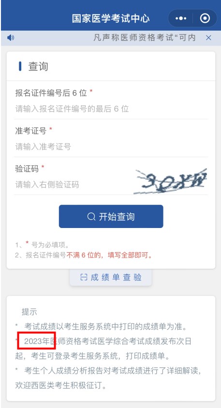 國家醫(yī)學考試網(wǎng)查分入口