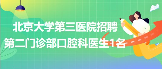 北京大學(xué)第三醫(yī)院招聘第二門診部口腔科醫(yī)生1名