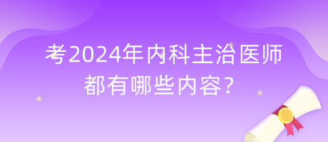 考2024年內(nèi)科主治醫(yī)師都有哪些內(nèi)容？