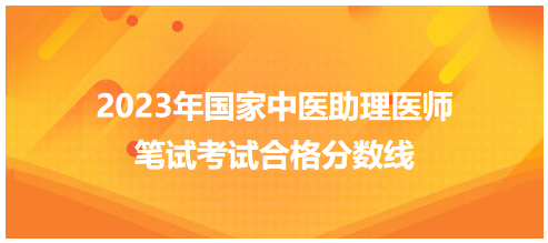 全國中醫(yī)助理醫(yī)師資格考試醫(yī)學綜合考試合格分數線6