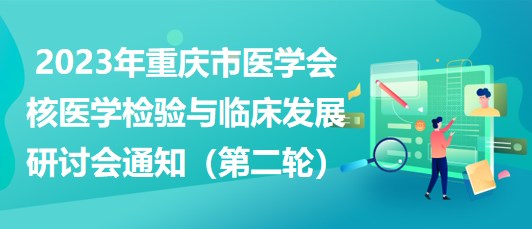 2023年重慶市醫(yī)學會核醫(yī)學檢驗與臨床發(fā)展研討會通知（第二輪）