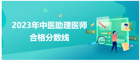 全國中醫(yī)助理醫(yī)師資格考試醫(yī)學綜合考試合格分數(shù)線1