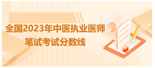 全國(guó)中醫(yī)執(zhí)業(yè)醫(yī)師資格考試醫(yī)學(xué)綜合考試合格分?jǐn)?shù)線4